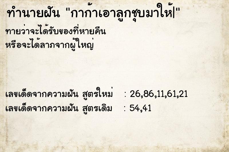 ทำนายฝันกาก้าเอาลูกชุบมาให้| ทำนายฝันทำนายฝันกาก้าเอาลูกชุบมาให้|